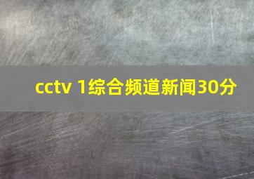 cctv 1综合频道新闻30分